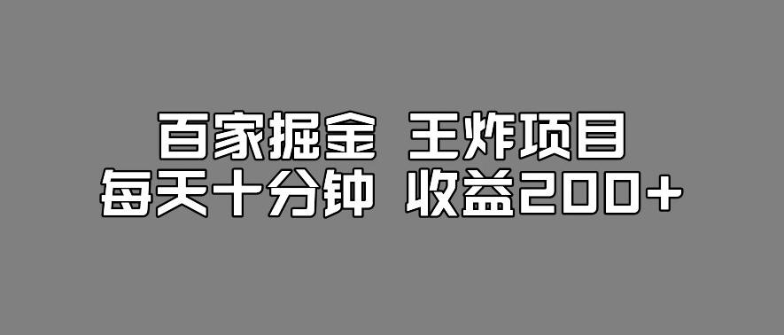 百家掘金王炸项目，工作室跑出来的百家搬运新玩法，每天十分钟收益200+【揭秘】-赛德副业库
