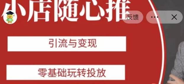 老陈随心推助力新老号，引流与变现，零基础玩转投放-赛德副业库