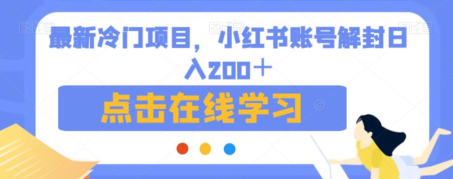 最新冷门项目，小红书账号解封日入200＋【揭秘】-赛德副业库