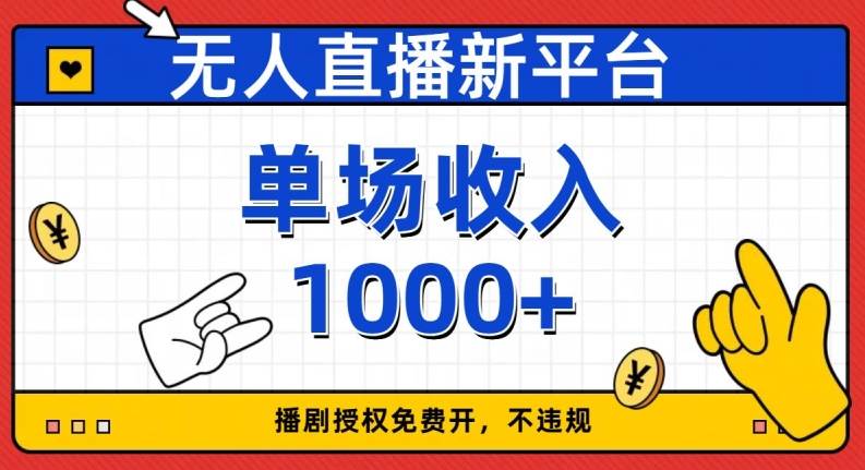 无人直播新平台，免费开授权，不违规，单场收入1000+【揭秘】-赛德副业库