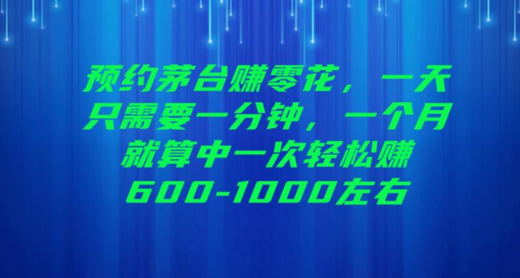 预约茅台赚零花,一天只需要一分钟,一个月就算中一次轻松赚600-1000【揭秘】-赛德副业库