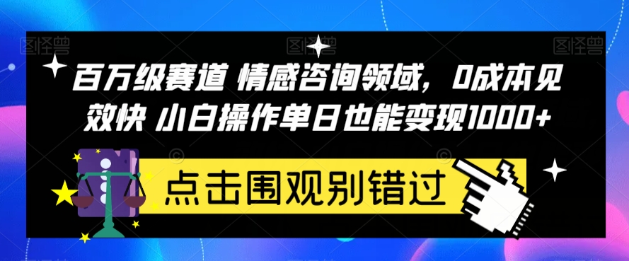 百万级赛道情感咨询领域，0成本见效快小白操作单日也能变现1000+【揭秘】-赛德副业库