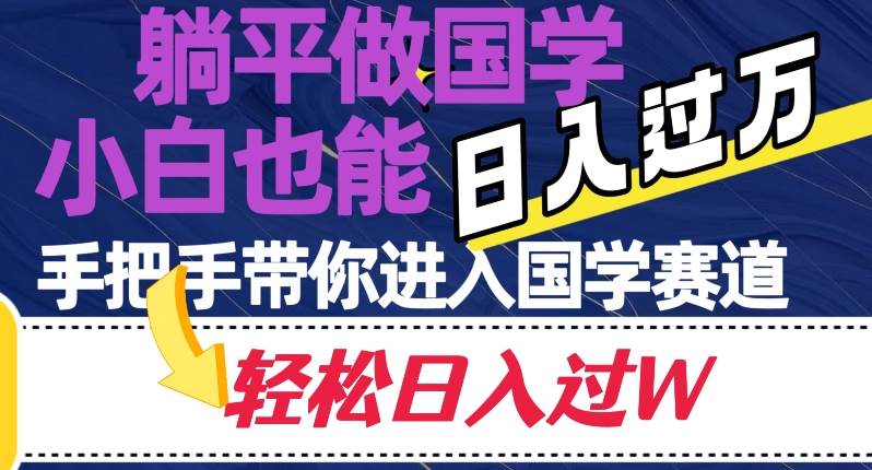 躺平做国学，小白也能日入过万，手把手带你进入国学赛道【揭秘】-赛德副业库