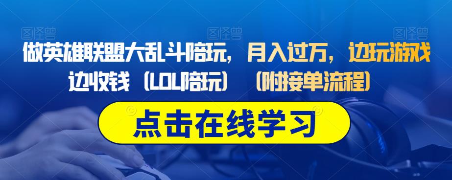 做英雄联盟大乱斗陪玩，月入过万，边玩游戏边收钱（LOL陪玩）（附接单流程）-赛德副业库