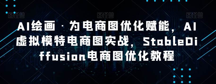 AI绘画·为电商图优化赋能，AI虚拟模特电商图实战，StableDiffusion电商图优化教程-赛德副业库