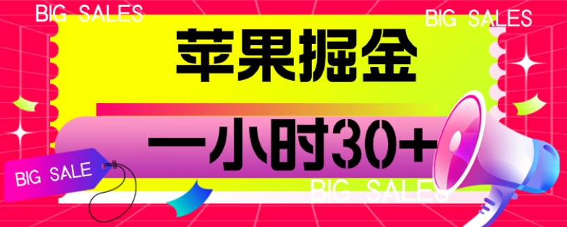 苹果掘金项目，一小时30+【揭秘】-赛德副业库