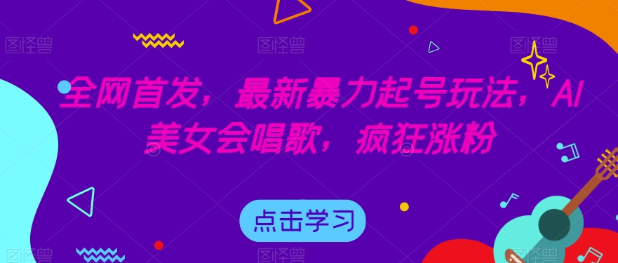 全网首发，最新暴力起号玩法，AI美女会唱歌，疯狂涨粉【揭秘】-赛德副业库