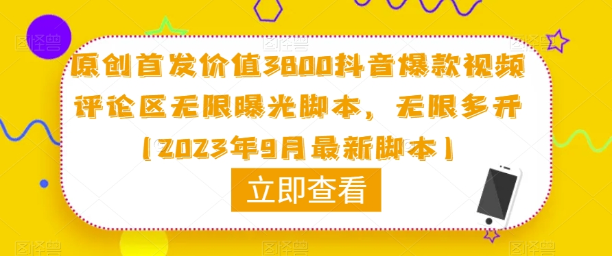 原创首发价值3800抖音爆款视频评论区无限曝光脚本，无限多开（2023年9月最新脚本）-赛德副业库