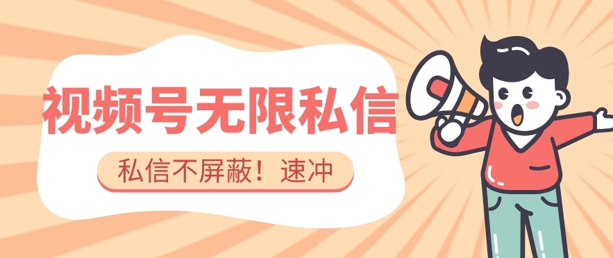 全球首发-视频号无限私信术-直接触达不屏蔽【揭秘】-赛德副业库