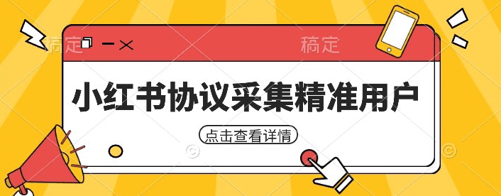 小红书采集工具，可以采集任何行业的精准用户（附软件）-赛德副业库