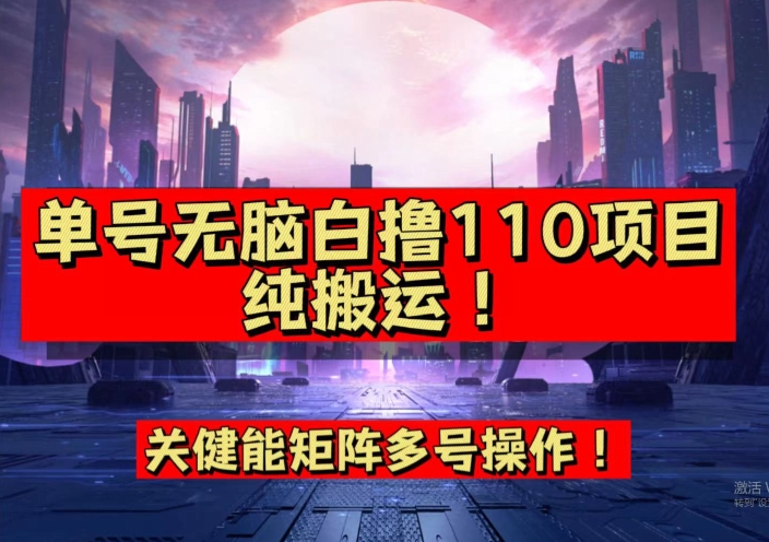 9月全网首发，单号直接白撸110！可多号操作，无脑搬运复制粘贴【揭秘】-赛德副业库