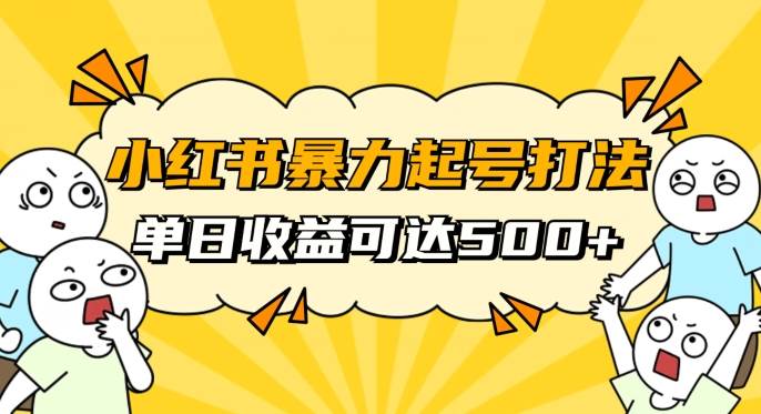 小红书暴力起号秘籍，11月最新玩法，单天变现500+，素人冷启动自媒体创业【揭秘】-赛德副业库