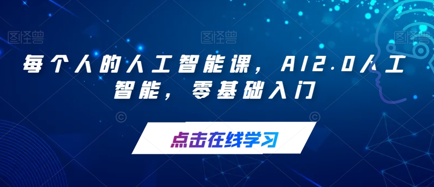 每个人的人工智能课，AI2.0人工智能，零基础入门-赛德副业库