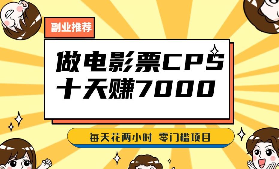 靠电影票，十天赚七千，每天两小时轻松1000+。零门槛、零投入！【揭秘】-赛德副业库