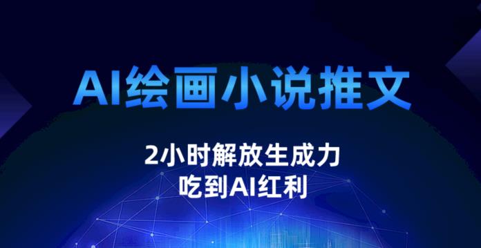 AI绘画小说推文，2小时解放生产力，吃到AI红利【揭秘】-赛德副业库