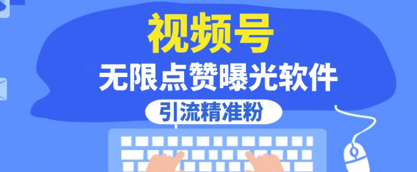 全网首发，视频号无限点赞曝光，引流精准粉【揭秘】-赛德副业库