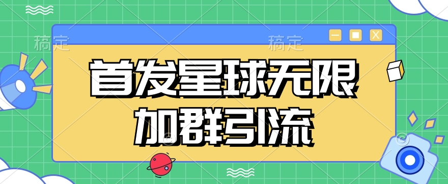 首发Soul星球无限加群引流，一键自动加群引流【揭秘】-赛德副业库