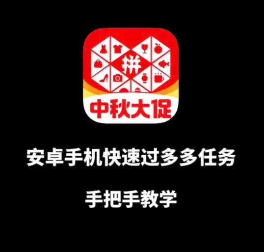 安卓手机过多多爆款获取带货资格，手把手教学【揭秘】-赛德副业库