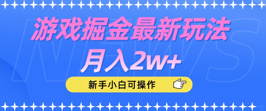 游戏掘金最新玩法月入2w+，新手小白可操作【揭秘】-赛德副业库