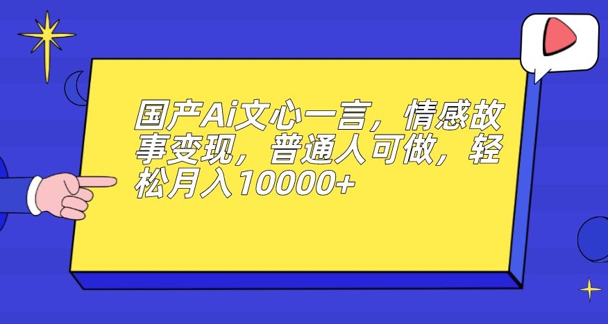 男粉变现新玩法，卖“爱好韵女交流社群”保底日赚1000元【揭秘】-赛德副业库