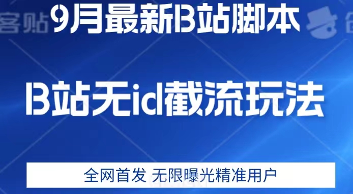 9月B站最新无id截流精准用户内免费附软件以及教程【揭秘】-赛德副业库