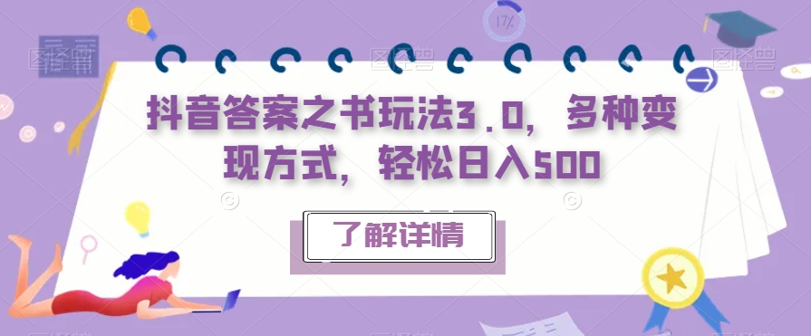 抖音答案之书玩法3.0，多种变现方式，轻松日入500【揭秘】-赛德副业库
