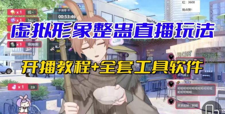 抖音最新最火虚拟形象无人直播整蛊玩法砸礼物教程（视频开播教程+全套工具软件）-赛德副业库