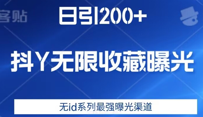 日引200+，抖音无限收藏曝光，无id系列最强曝光渠道-赛德副业库