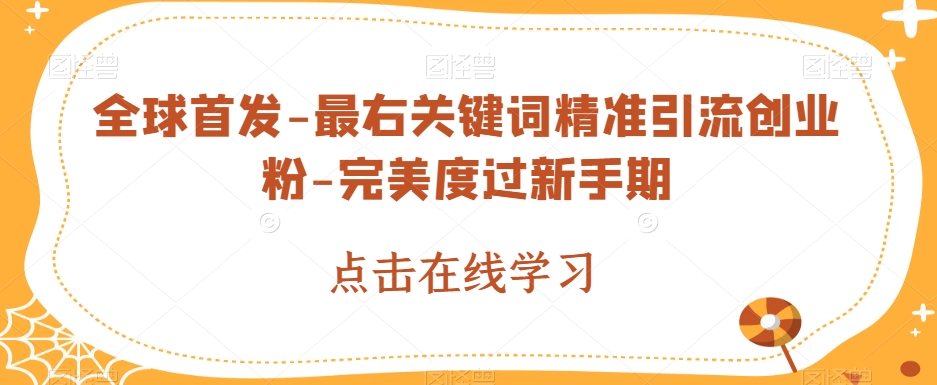 全球首发-最右关键词精准引流创业粉-完美度过新手期【揭秘】-赛德副业库