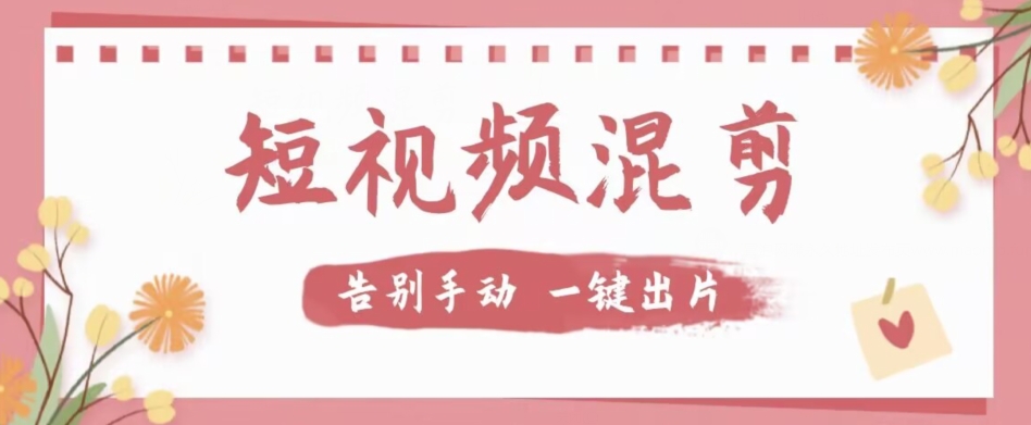 【独家首发】价值几百无敌好用短视频混剪软件,效率翻倍-赛德副业库