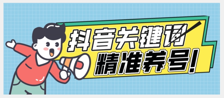 全球首发-抖音关键词精准养号-完美度过新手期打上标签【揭秘】-赛德副业库