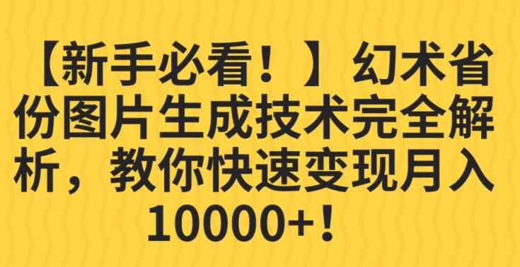 【新手必看！】幻术省份图片生成技术完全解析，教你快速变现并轻松月入10000+【揭秘】-赛德副业库