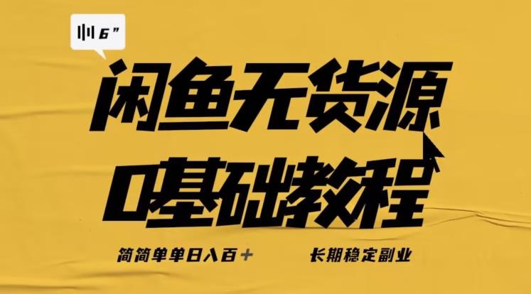 独家闲鱼无货源详细玩法,简简单单日八百+,长期稳定副业【揭秘】-赛德副业库