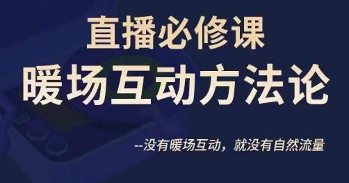 陈幸讲直播·直播必修课暖场互动方法论,没有暖场互动,就没有自然流量-赛德副业库
