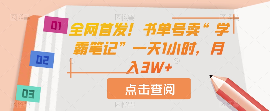 全网首发！书单号卖“学霸笔记”一天1小时，月入3W+【揭秘】-赛德副业库