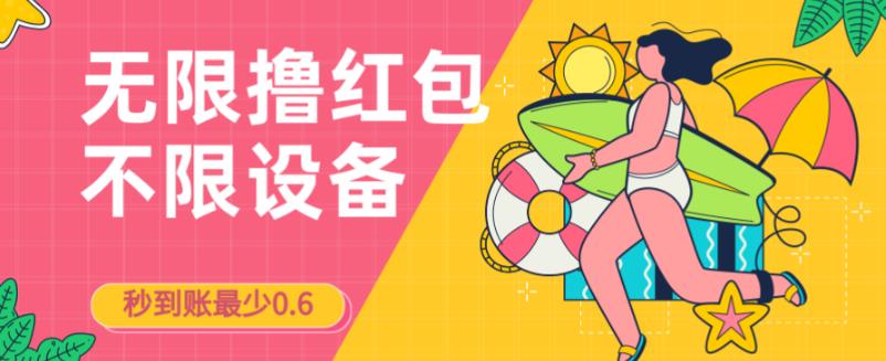 接码无限撸红包一分钟0.6无脑操作一天保底利润200-赛德副业库