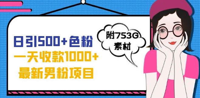 一天收款1000+元,最新男粉不封号项目,拒绝大尺度,全新的变现方法【揭秘】-赛德副业库