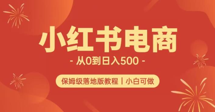 小红书无货源实测从0到日入500+长期项目可多店【揭秘】-赛德副业库