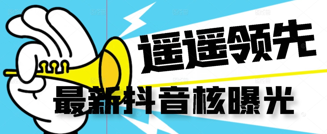 【最新】抖音核曝光技术不封控精准曝光（脚本+视频教程）-赛德副业库