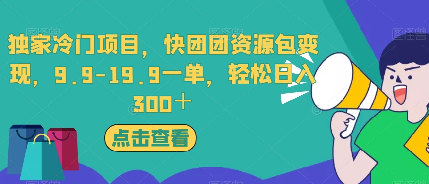 独家冷门项目，快团团资源包变现，9.9-19.9一单，轻松日入300＋【揭秘】-赛德副业库