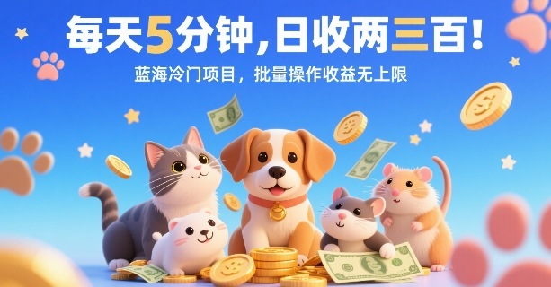 每天5分钟,日收两三张,蓝海冷门项目,批量操作收益无上限-赛德副业库