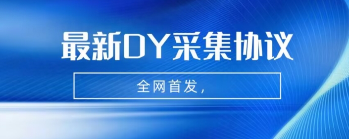 全网首发-最新抖音采集协议，全行业可用【揭秘】-赛德副业库