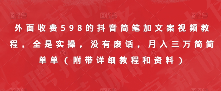 外面收费598的抖音简笔加文案视频教程，全是实操，没有废话，月入三万简简单单（附带详细教程和资料）-赛德副业库