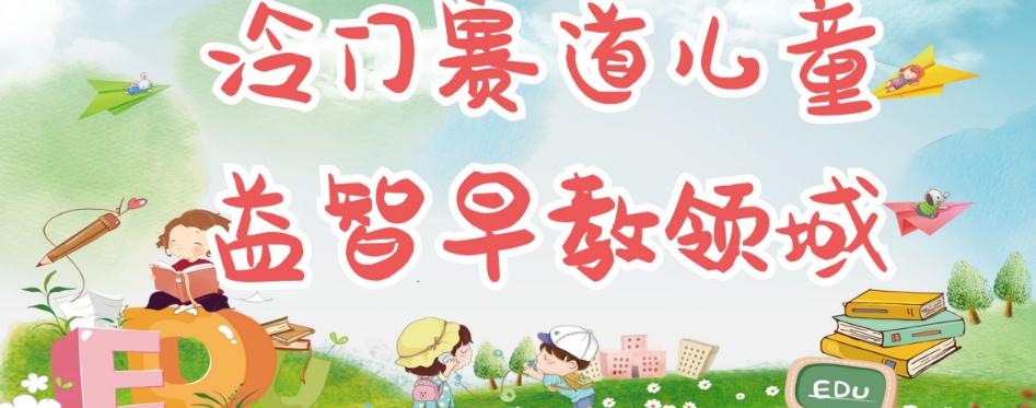 冷门儿童益智早教领域,制作简单超适合宝妈,轻松日入300+可矩阵-赛德副业库
