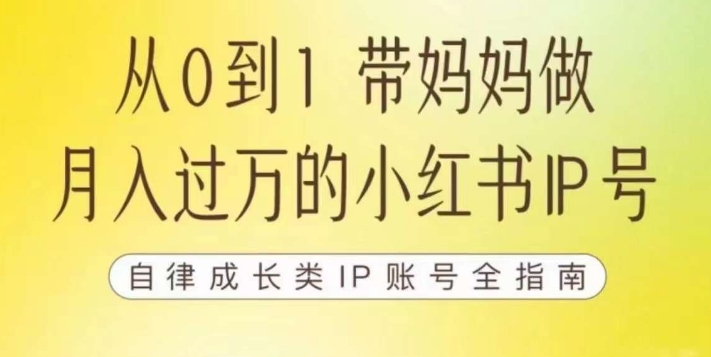 100天小红书训练营【7期】，带你做自媒体博主，每月多赚四位数，自律成长IP账号全指南-赛德副业库