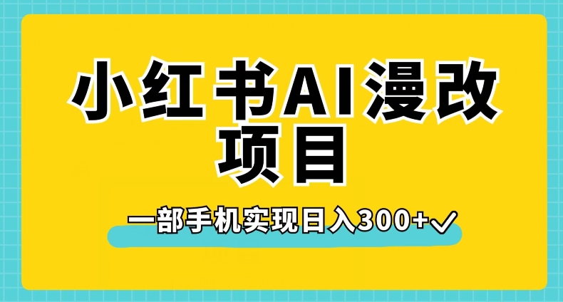 小红书AI漫改项目，一部手机实现日入300+【揭秘】-赛德副业库