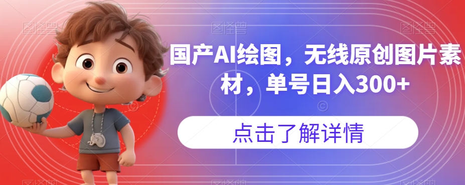 国产AI绘图，无线原创图片素材，单号日入300+【揭秘】-赛德副业库