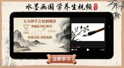 水墨画国学养生视频，五分钟学会复制爆款，快速起千粉万粉号-赛德副业库