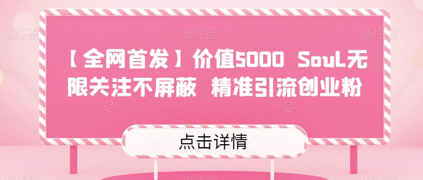 【全网首发】价值5000 Soul无限关注不屏蔽精准引流创业粉-赛德副业库