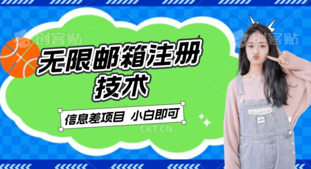 稳定日入300+的邮箱无限注册技术,信息差项目,卖铲子稳定赚钱【揭秘】-赛德副业库